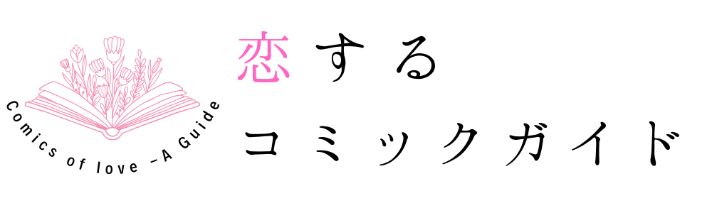 恋するコミックガイド
